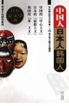中国人，日本人，韩国人_12790484_（日）金...