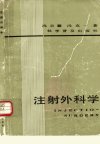 注射外科学_10303706_冯兰馨++冯克一著_科...