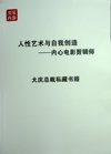《人性艺术-内心电影剪辑师》