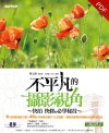 《不平凡的摄影视角 快拍、快修的必学秘技》[pdf]