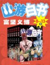 《幽游白书》富坚义博