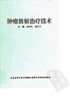 肿瘤放射治疗技术_10033576