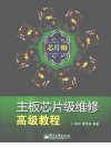 主板芯片级维修高级教程_13010770