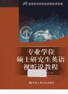 专业学位硕士研究生英语视听说教程_12975915_彭工等编著_北京市：中国人民大学出版社_2011.07