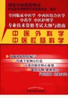 中医外科学  中医肛肠科学_12723262_国家中医药管理局专业技术资格考试专家委员会编写_北京市：中国中医药出版社_2011.01