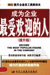 成为企业最受欢迎的人++提升版_12169104_何...