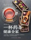 《一杯药茶健康全家》百年传统药茶方 私人定制药茶专家[pdf]