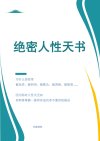 001《绝密人性天书》净版