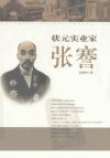 状元实业家++张謇_12198322_卫春回著_团结...
