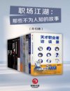 《职场江湖：那些不为人知的故事》10册全套合集，职场智慧与生存法则