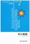 数学奥林匹克小丛书初中卷1-8册全套小蓝本（第二版）