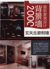 最新家装设计背景墙2000例  玄关走廊侧墙_12971103_《最新家装设计背景墙2000例》编写组编_北京市：化学工业出版社_2012.01