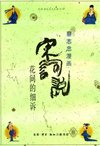 蔡志忠漫画系列：宋词说——花间的细诉