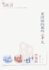 老济南的那些事儿_12252431_张稚庐著_济南...