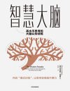 《智慧大脑》高水平思考的大脑认知训练