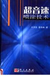 超音速喷涂技术_11860623