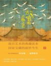 《故宫的古物之美》国家宝藏的前世今生 故宫艺术的典藏读本[pdf]
