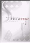专业日式美发技巧++应用篇_11923109_%5B日%5DJF...(1)