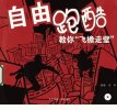 自由跑酷  教你“飞檐走壁”_12607828___