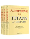 《大人物的世界史》浓缩100多位历史人物 写给大众的世界史入门读物[pdf]