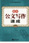 最新公文写作速成++最新版本_12828477_古月...