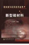 新型碳材料_11101885_沈曾民主编_北京市：...