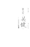 做人好《关键》  经典故事助你长情商_13479464