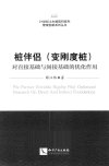 桩伴侣（变刚度桩）对直接基础与间接基础的优化作用_13486941