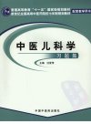 中医儿科学  习题集_11923118