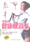 《电脑族健康枕边书》[pdf]