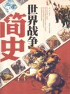 《世界战争简史》军事爱好者必备[pdf]