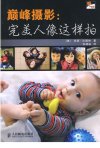 《巅峰摄影 完美人像这样拍》人像摄影精髓 拍出好照片[pdf]