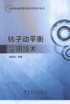 转子动平衡实用技术_12968958_杨国安主编_...