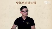 胡渐彪《少年思辨通识课》