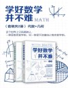 学好数学并不难（套装共2册）