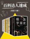 《百科达人速成》科普读物[pdf