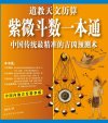 《紫微斗数一本通》中国传统最精准的吉凶预测术