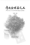 走近全球茶花王_12013766_高泰东著_南京市...