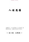 《人性破局》：走向高手之路的思维规则