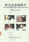 珠宝首饰镶嵌学_11738326_刘道荣，王玉民等...