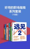 好用的·职场指南·系列套装（共10册）