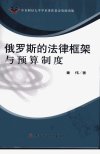 俄罗斯的法律框架与预算制度_12115382_童伟...