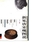 新见唐宋砚图说_11691385_