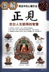 《图解佛法中的心理疗法 正见 走出人生困局的智慧》一切有为法 如梦幻泡影 空即是色[pdf]