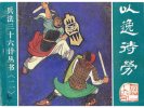 《兵法三十六计丛书》漫画版 12册 经典连环画读物[pdf]