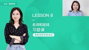 雪梨老师《初级英语语法课》