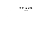 秦瑞生《占星学》