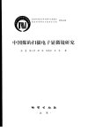 中国煤的扫描电子显微镜研究_11249275_张慧...
