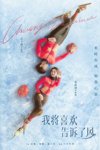 我将喜欢告诉了风 (2024)