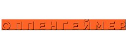 奥本海默 (2023)